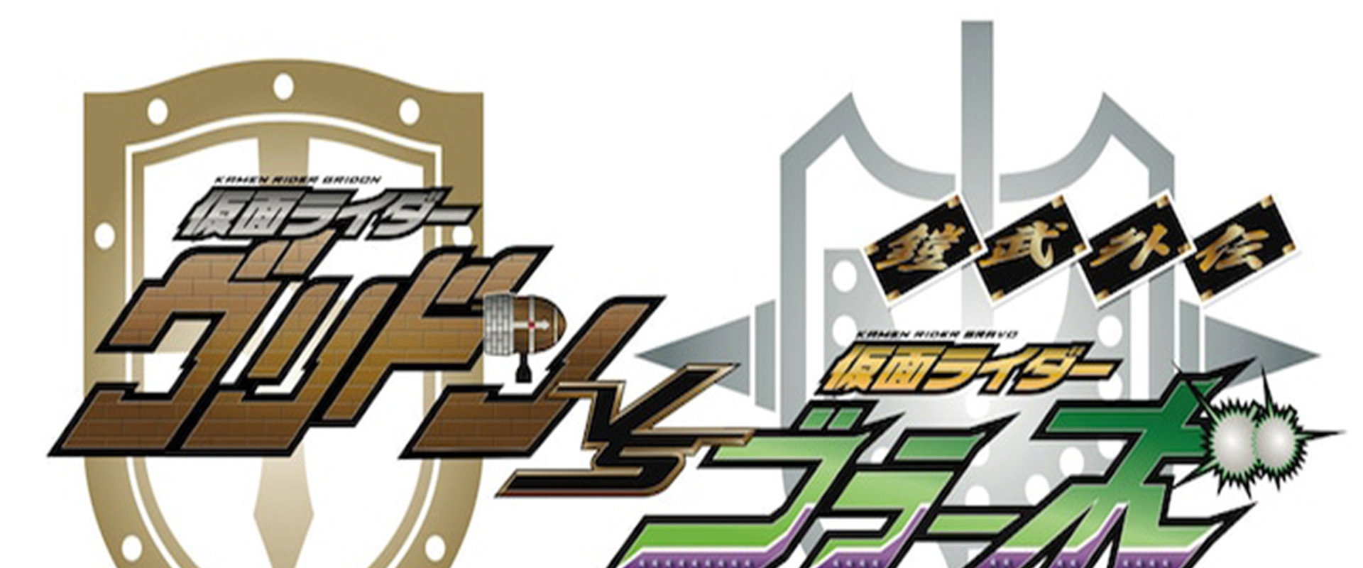 铠武外传 假面骑士Gridon VS 假面骑士Bravo