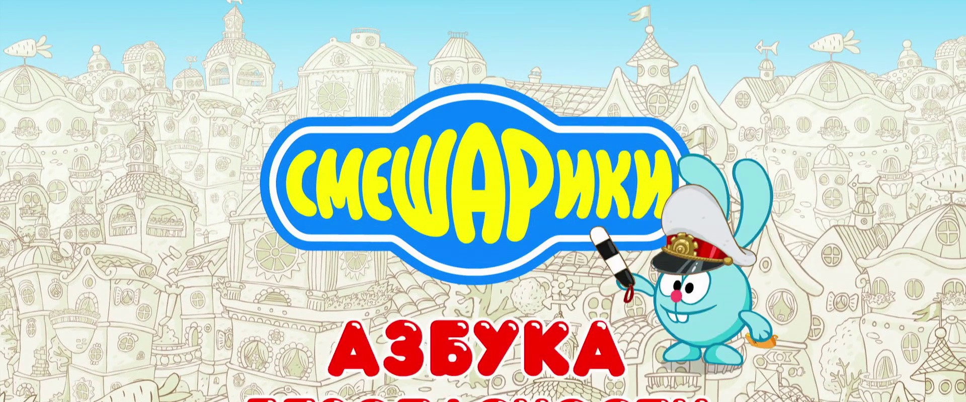 Смешарики: Азбука безопасности