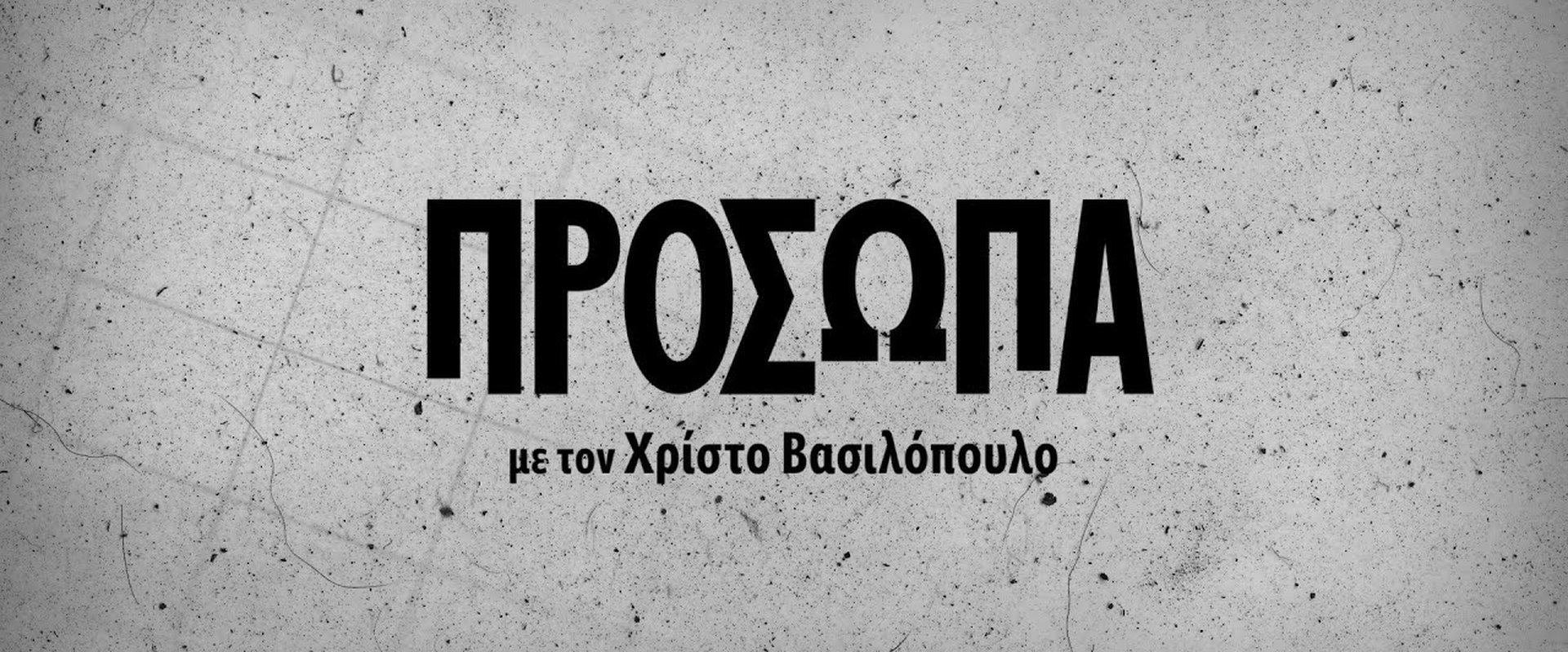 Πρόσωπα