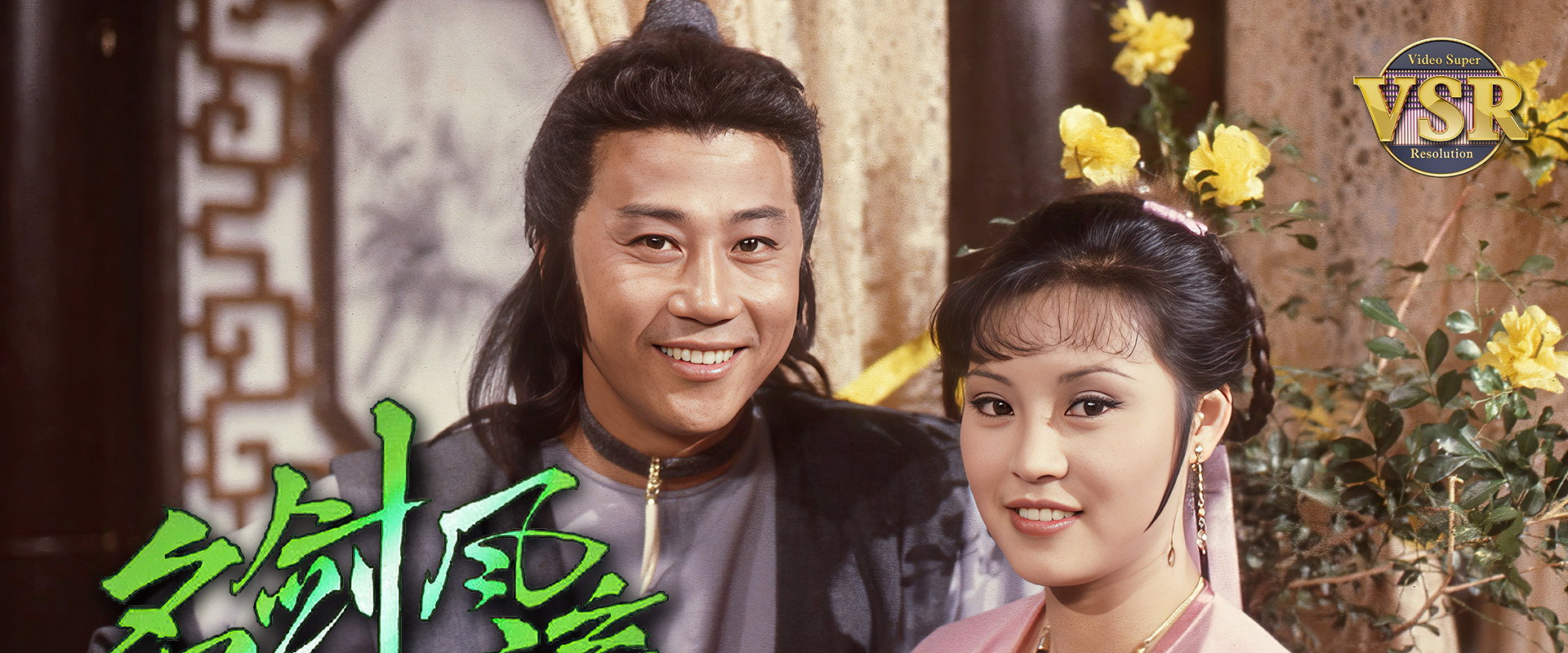 名劍風流 (數碼修復版)'s banner image