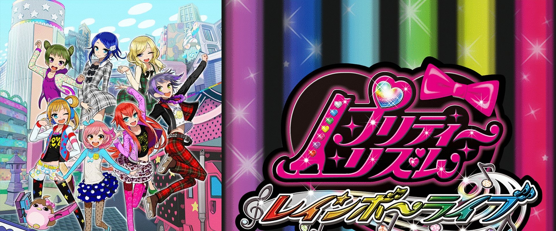 プリティーリズム・レインボーライブ