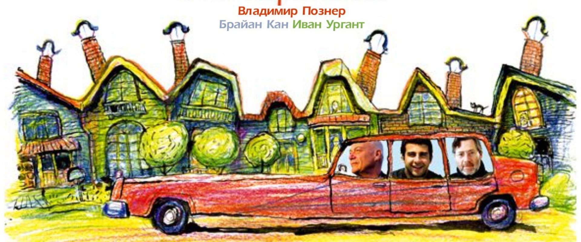 Путешествия Владимира Познера и Ивана Урганта: Одноэтажная Америка's banner image