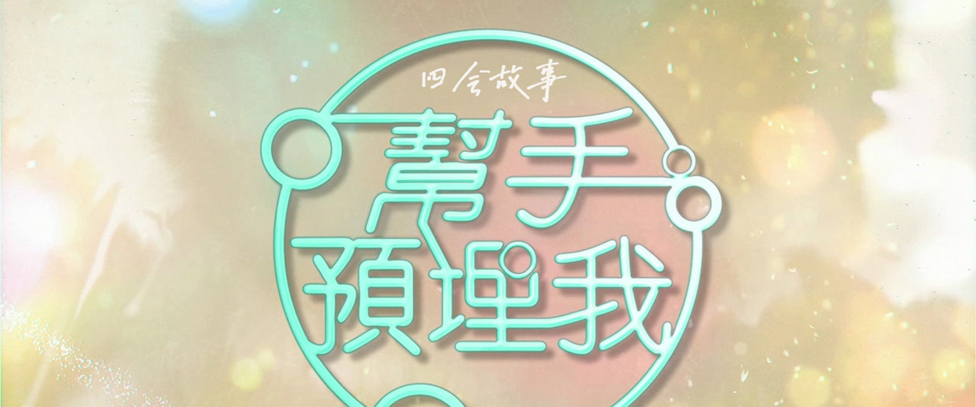 帮手预埋我's banner image