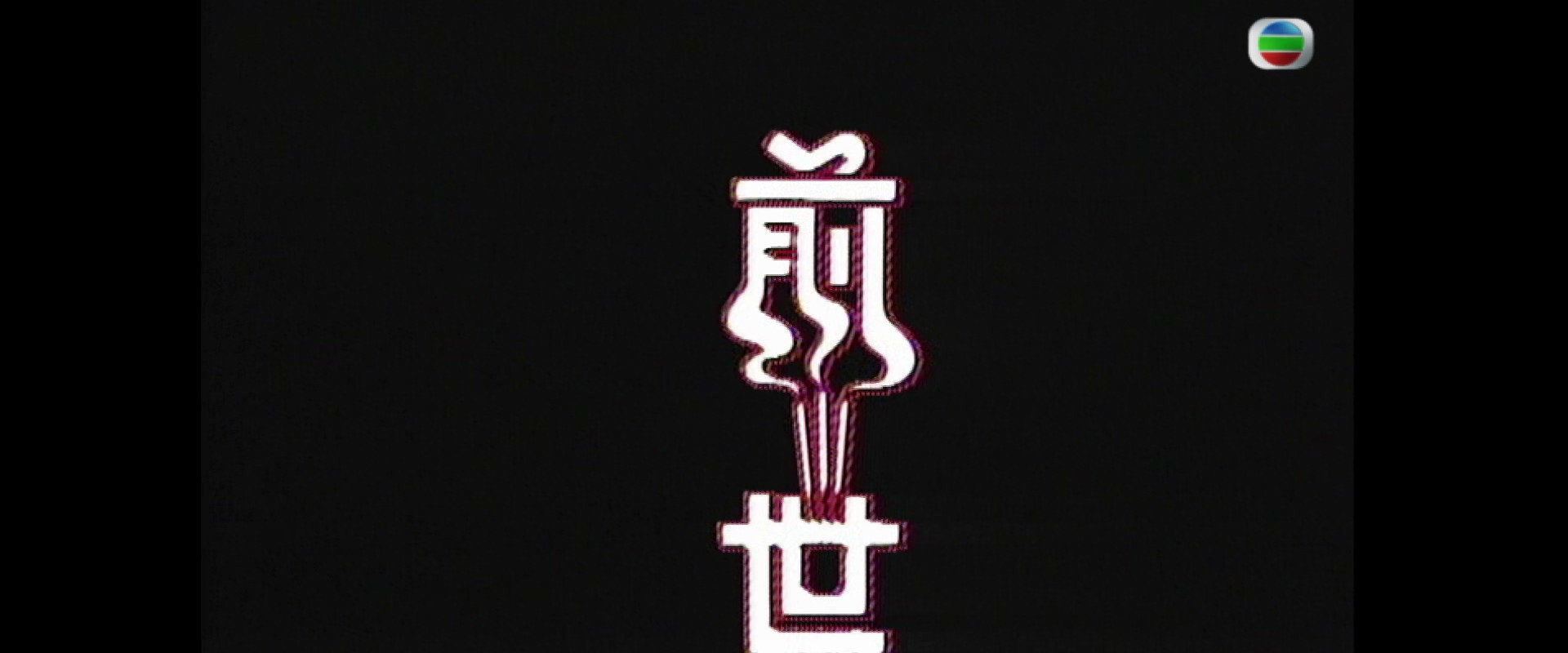前世's banner image