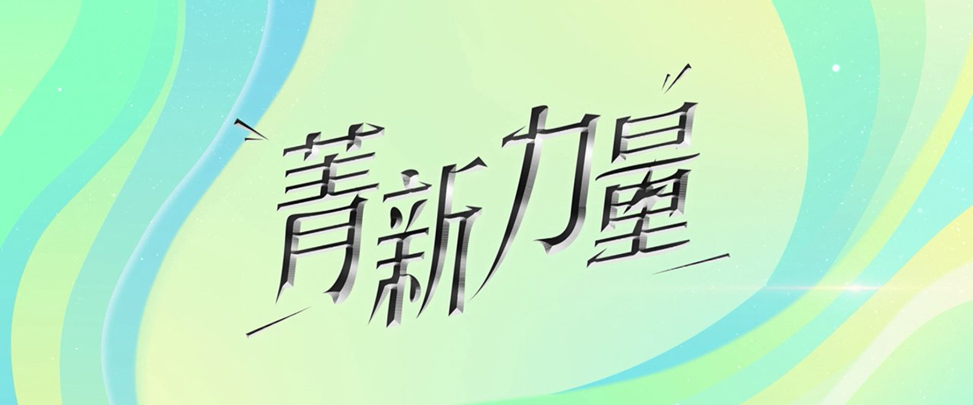 菁新力量's banner image