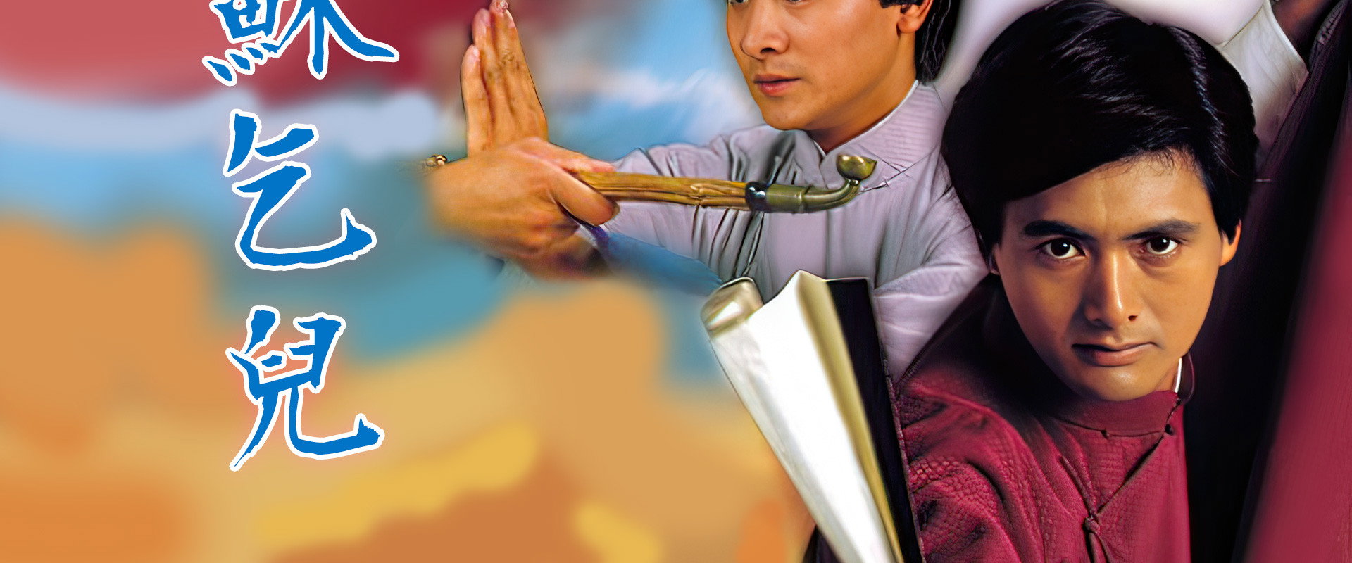 蘇乞兒 (數碼修復版)'s banner image