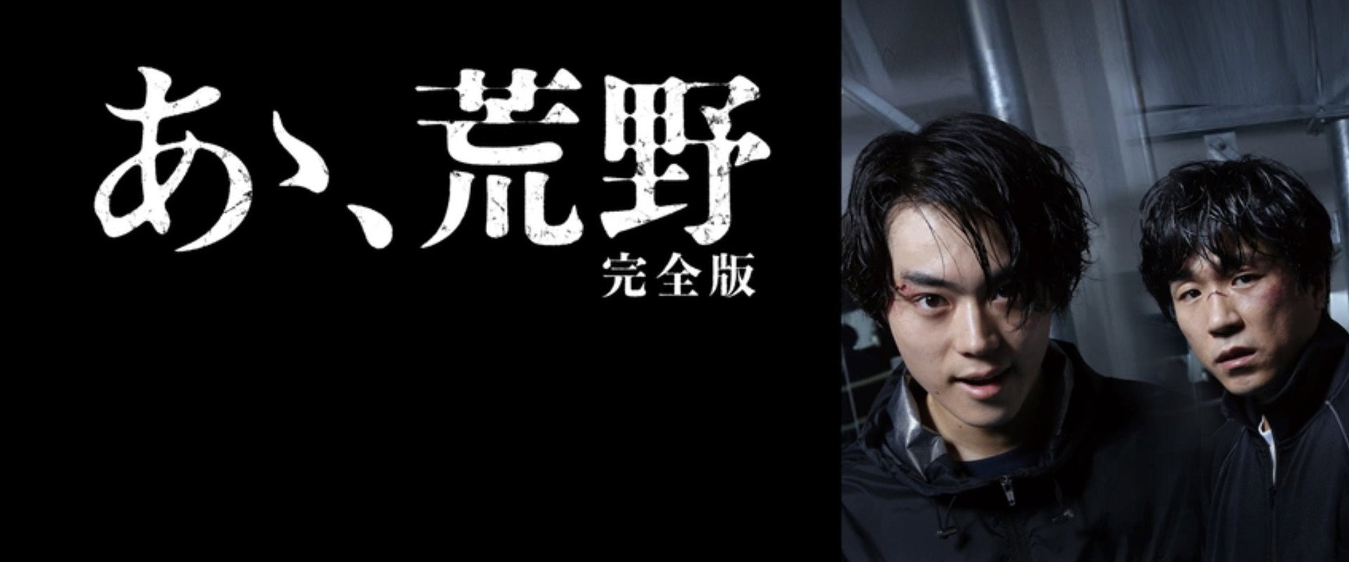あゝ、荒野 完全版's banner image