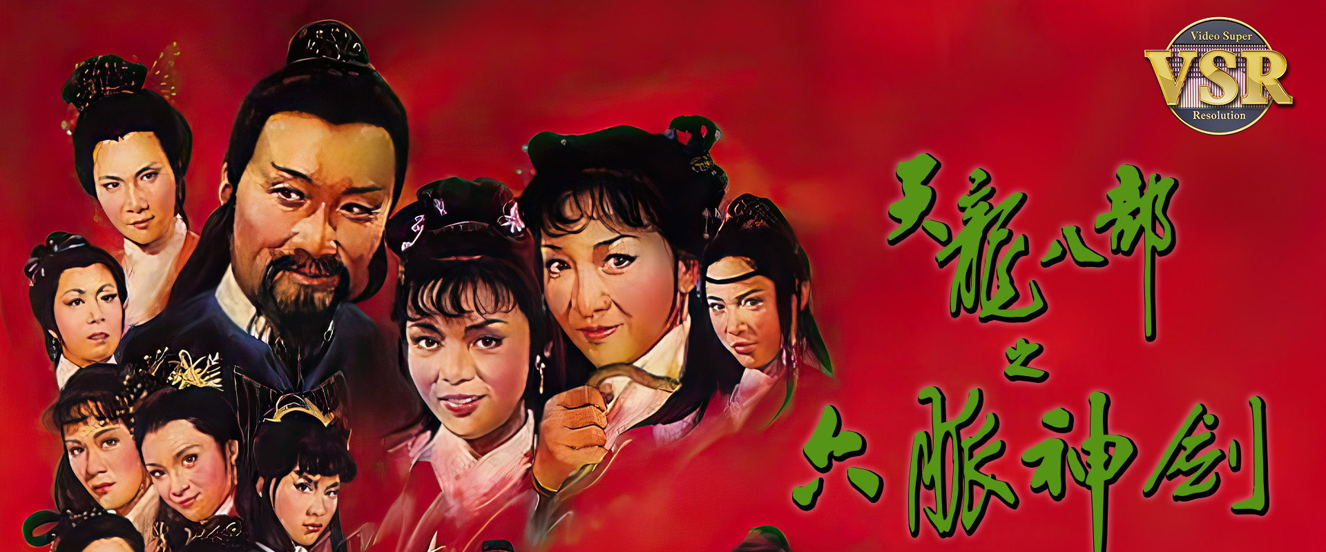 天龍八部 (數碼修復版)'s banner image