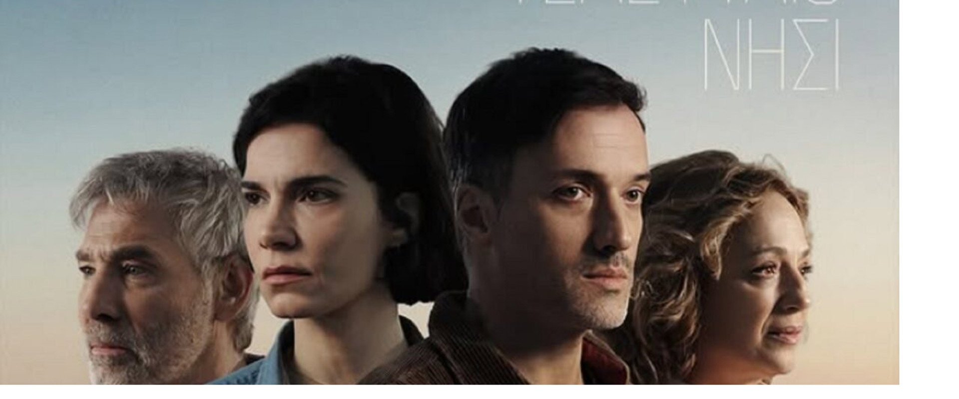 Το τελευταιο νησι's banner image