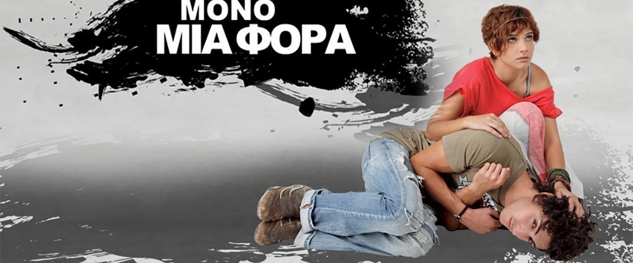 Μόνο Μια Φορά