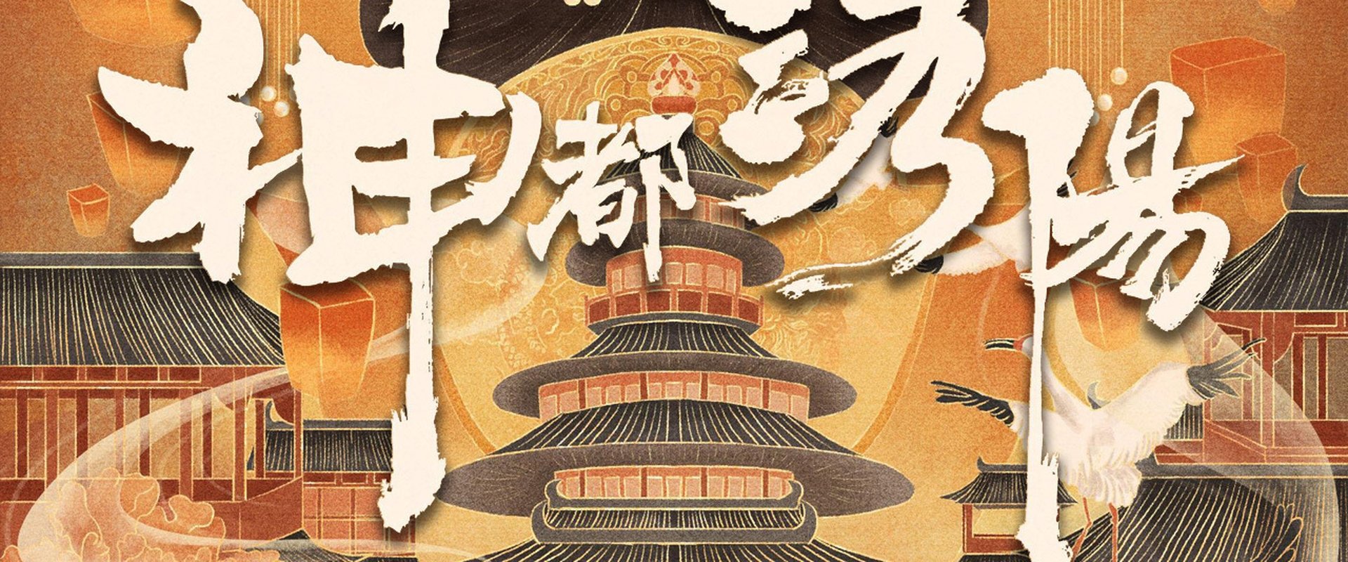 神都洛阳