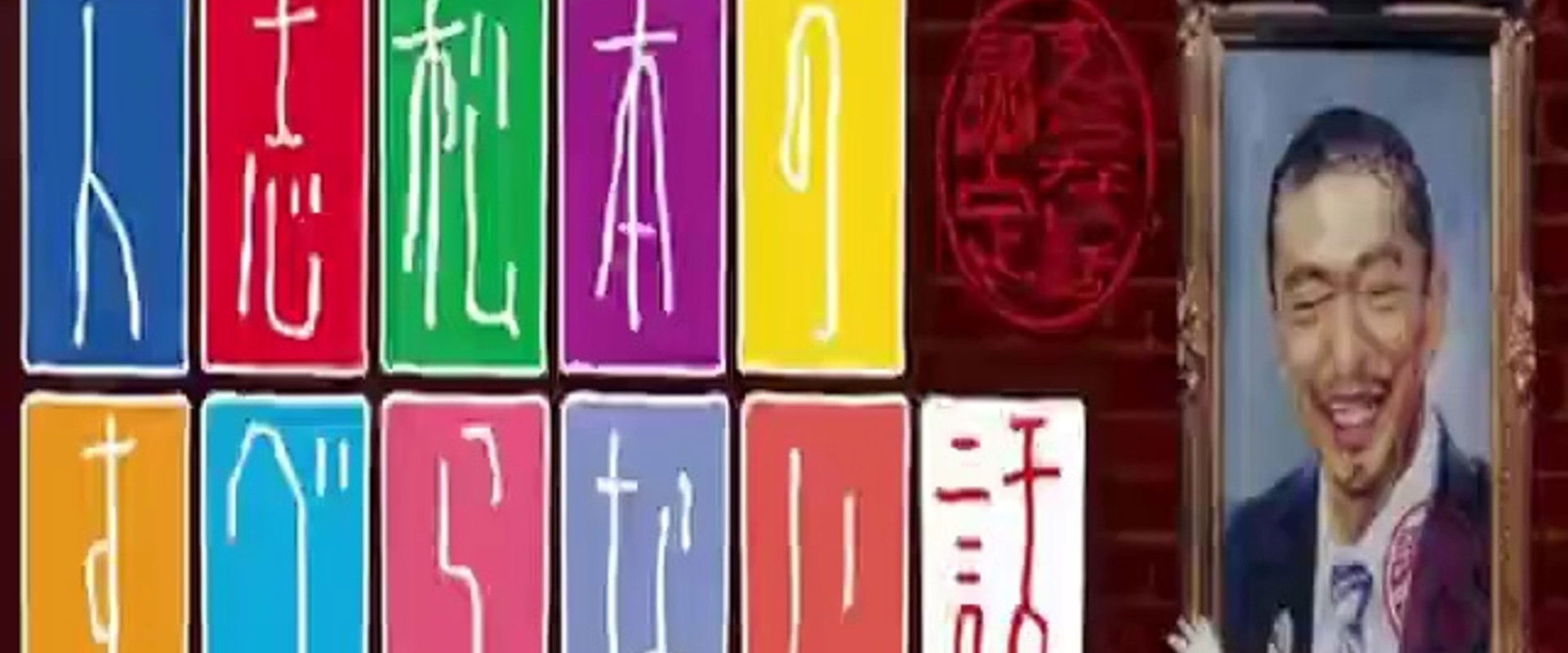 Hitoshi Matsumoto No Suberanai Hanashi's banner image