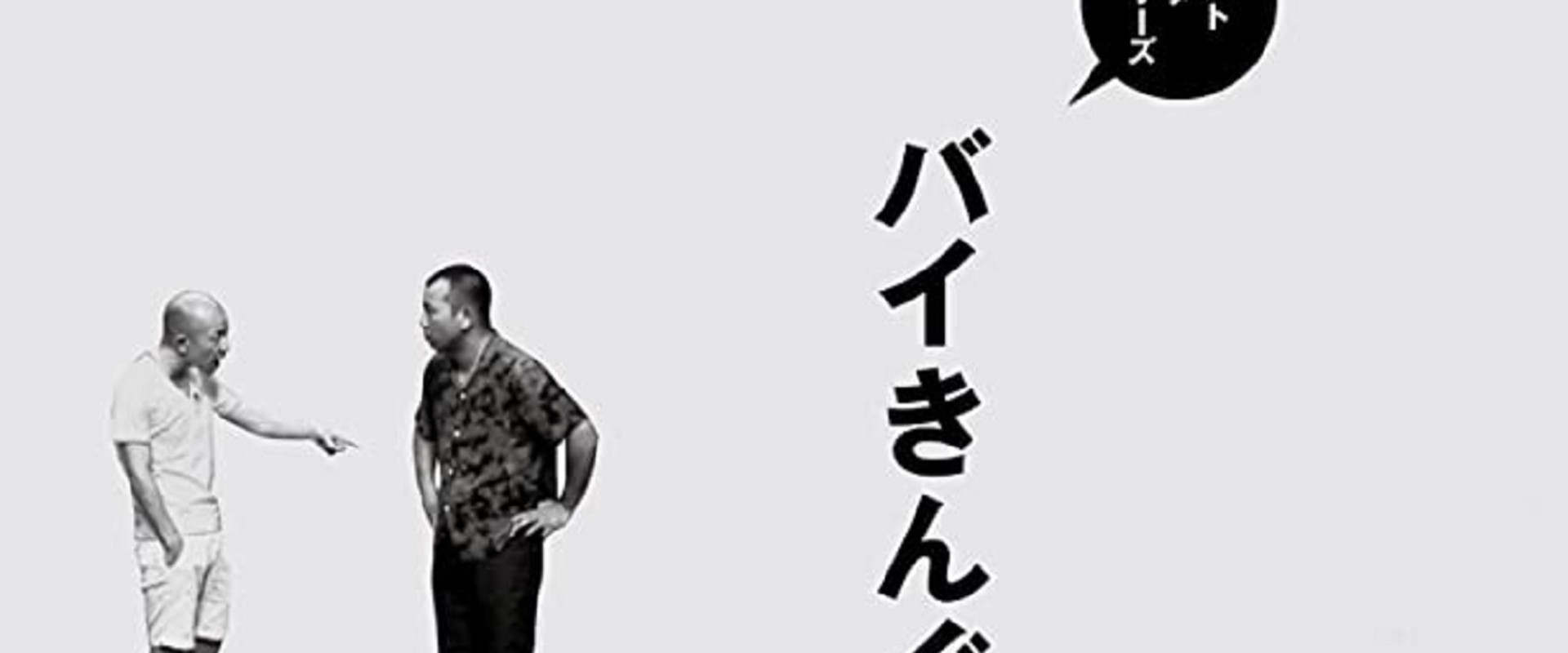 ベストネタシリーズ バイきんぐ's banner image