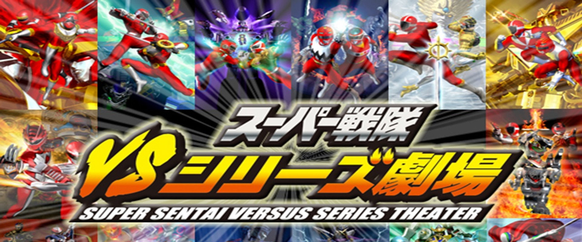 スーパー戦隊VSシリーズ劇場