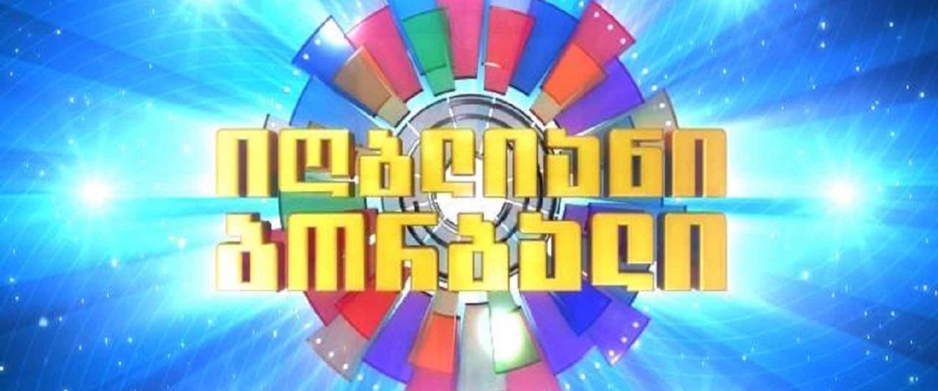 იღბლიანი ბორბალი