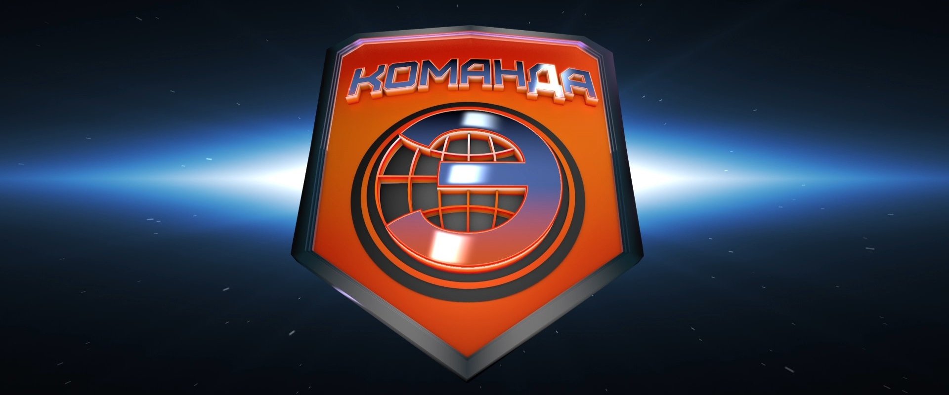 Команда «Э»