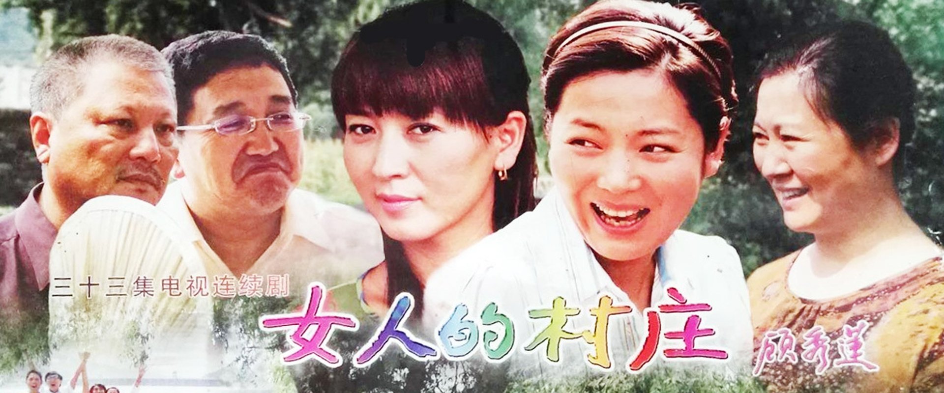 女人的村庄