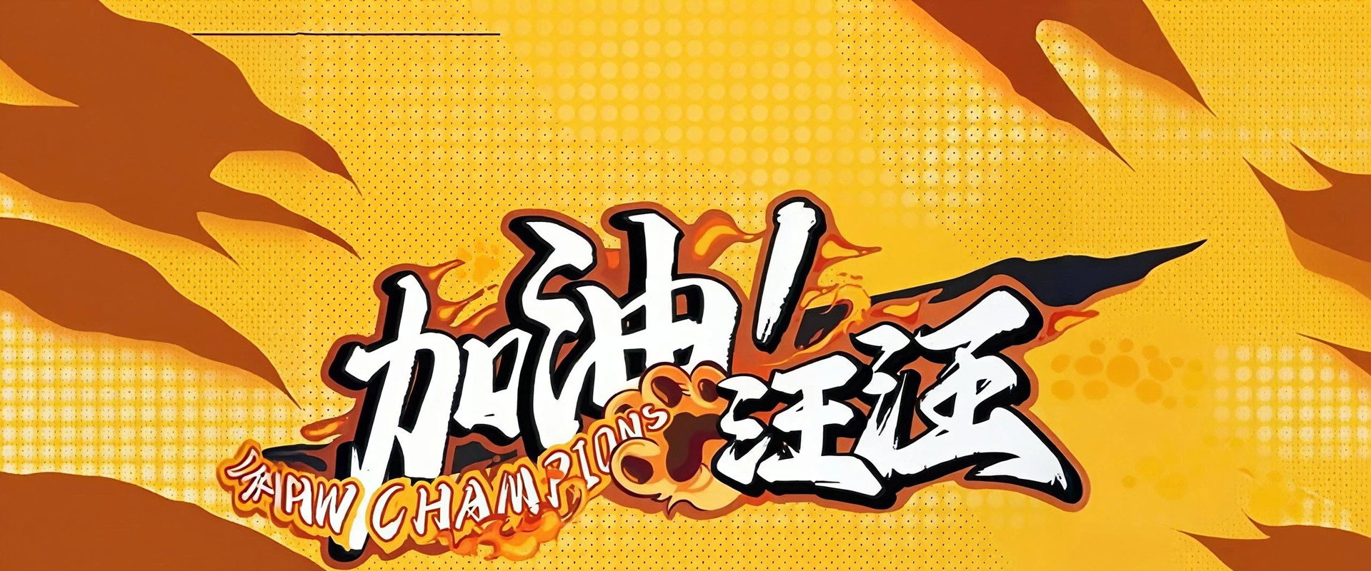 加油！汪汪's banner image