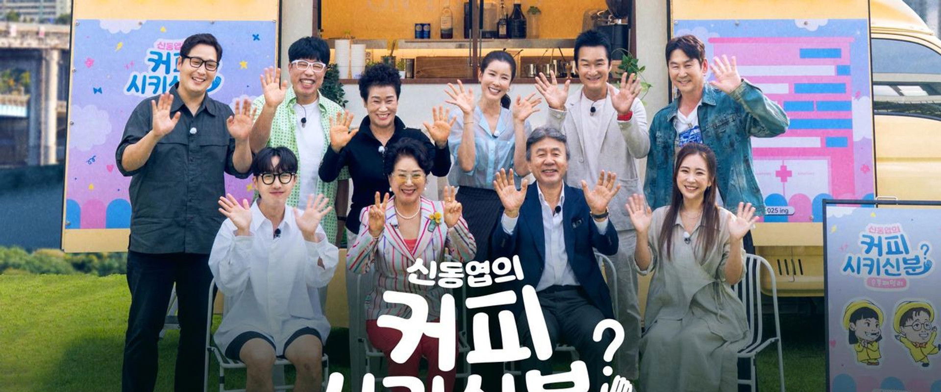 신동엽의 커피 시키신 분 - 순풍 패밀리's banner image