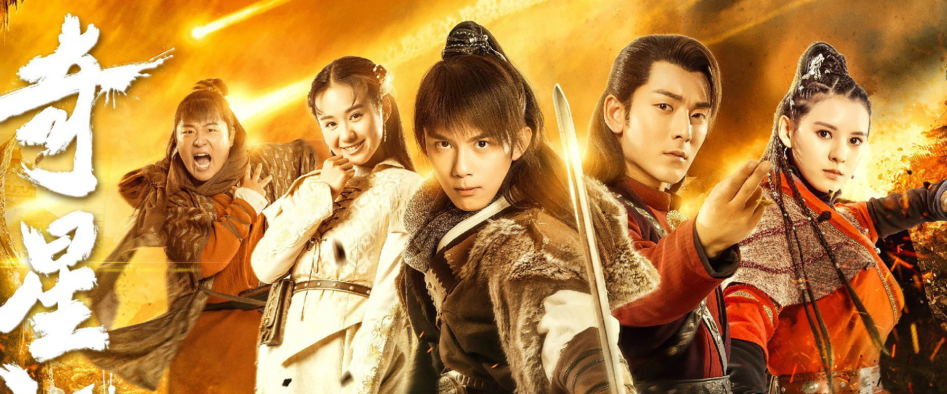 奇星记之鲜衣怒马少年时