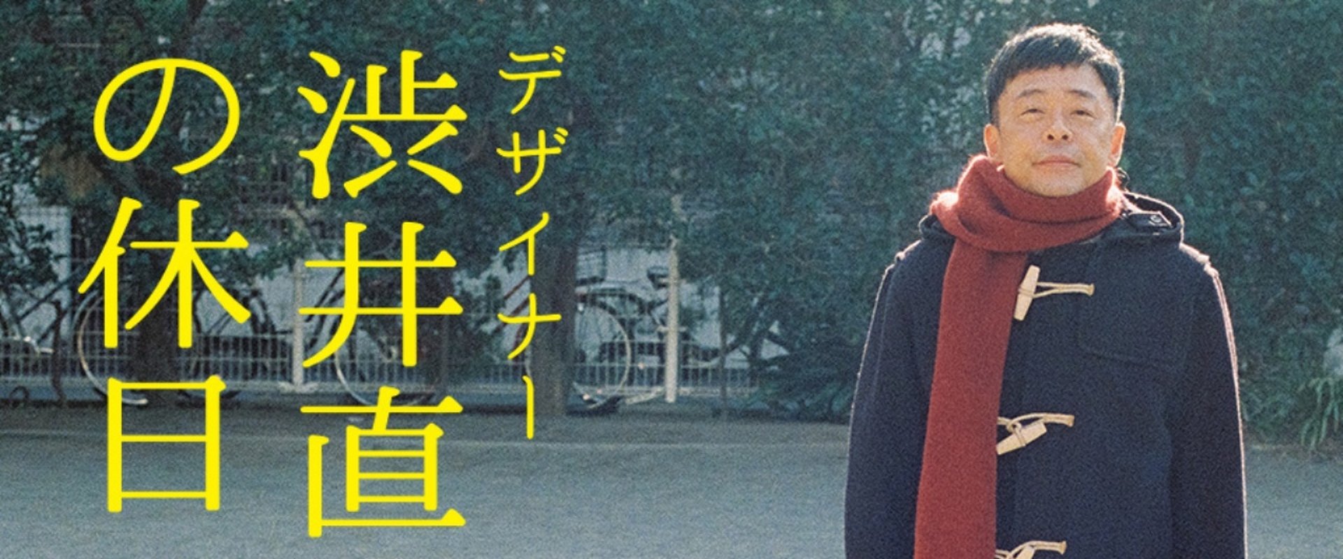 Naoto Shibui's Holiday