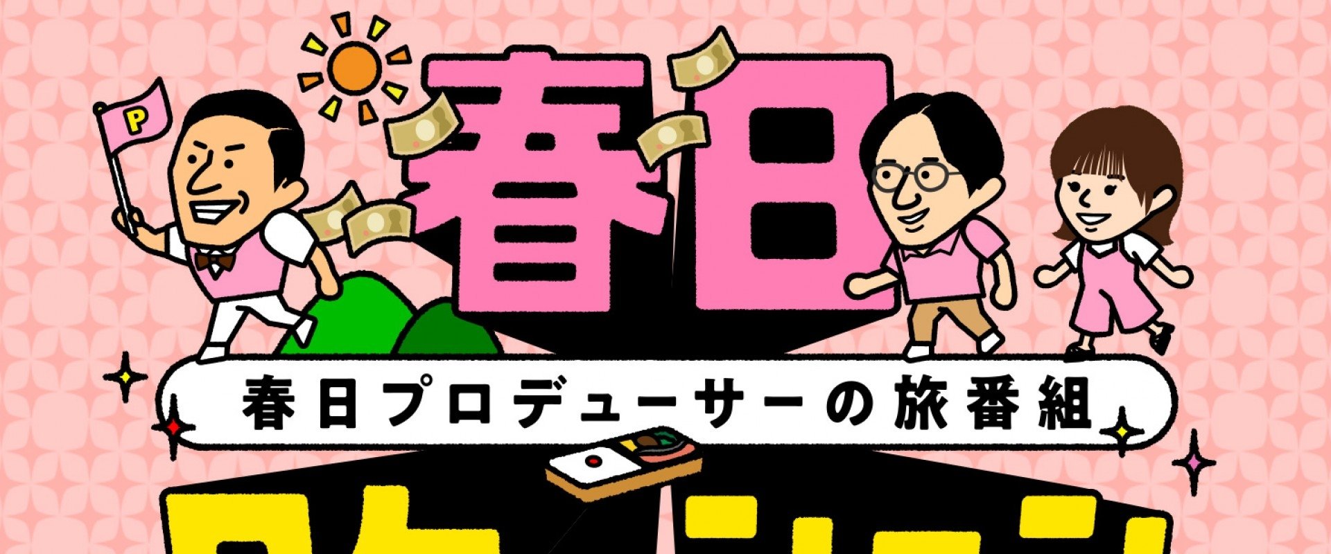 春日ロケーション