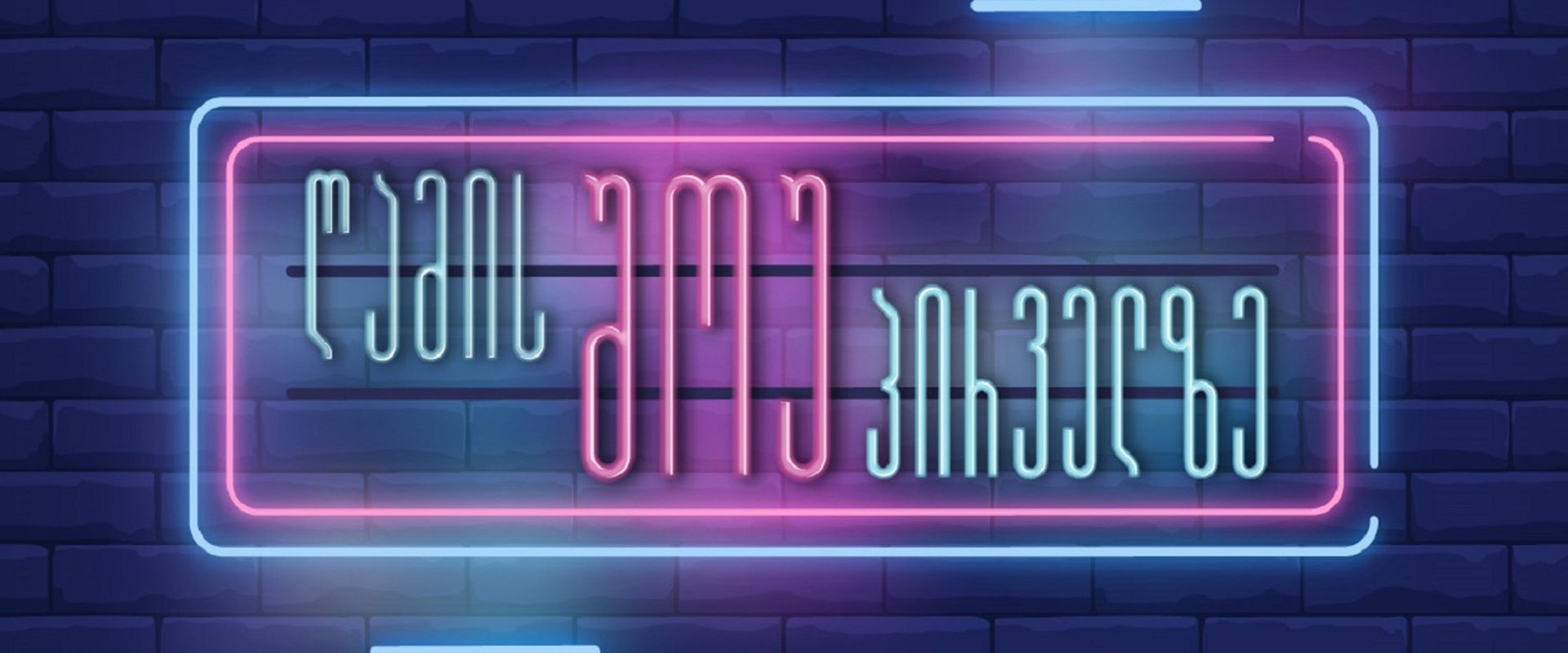 Night show on Channel One