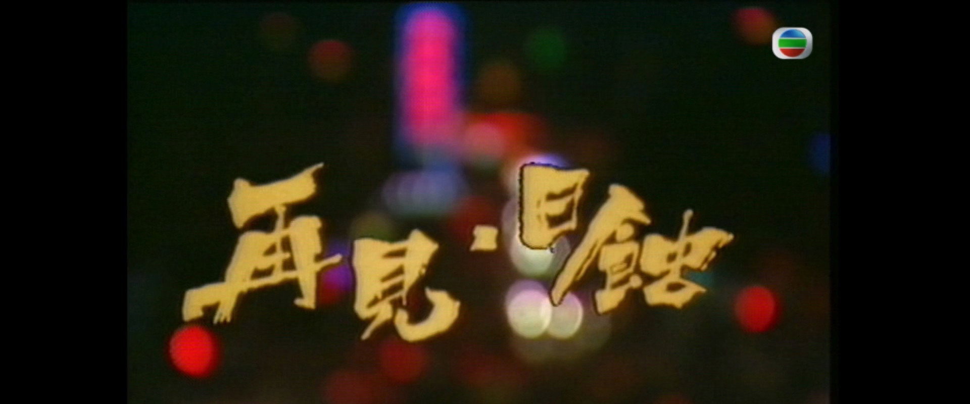 再见日蚀's banner image