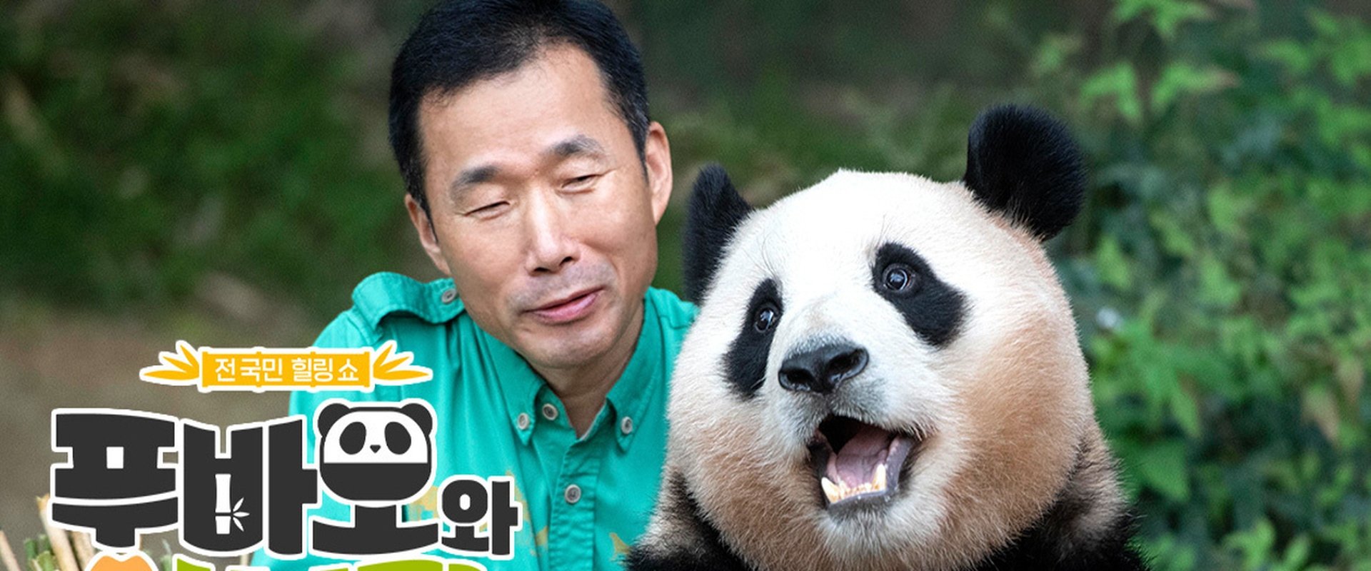 Fu Bao & Grandpa