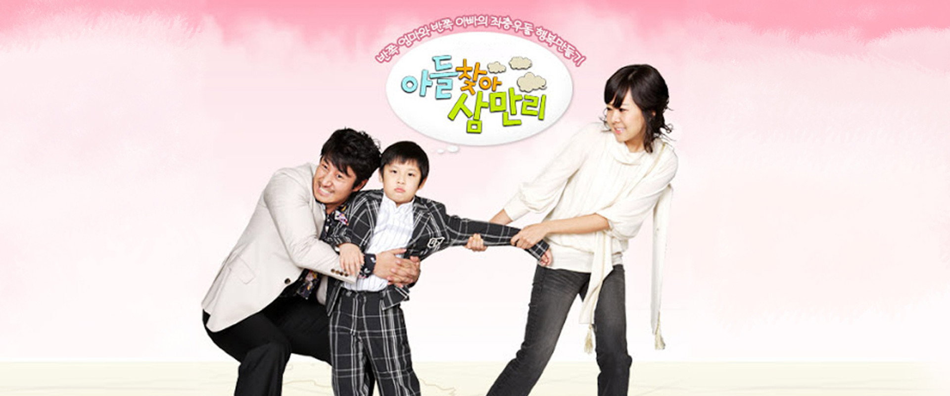 아들 찾아 삼만리's banner image