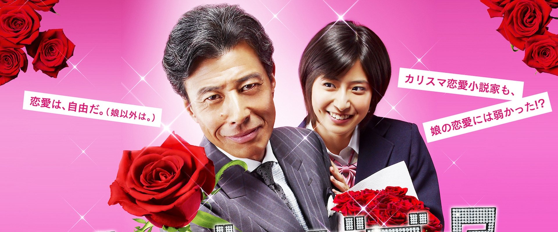 ダンディ・ダディ?〜恋愛小説家・伊崎龍之介〜
