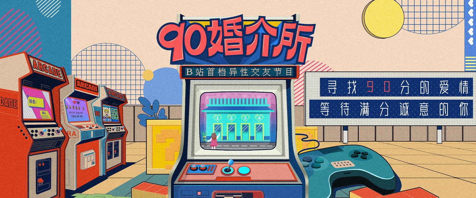 90婚介所