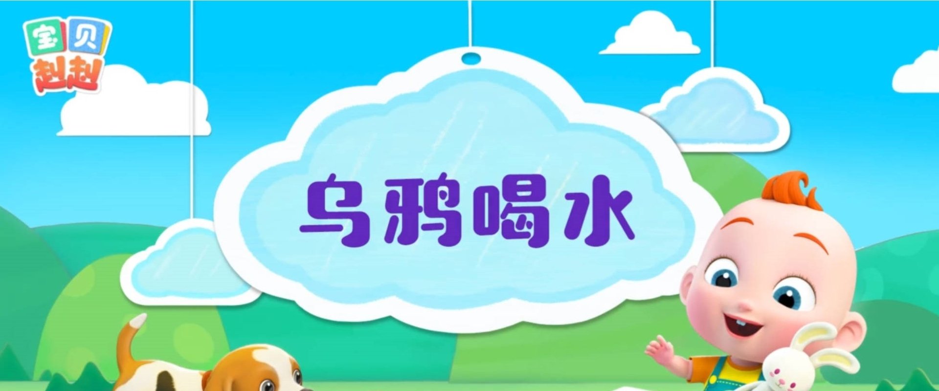 宝贝赳赳