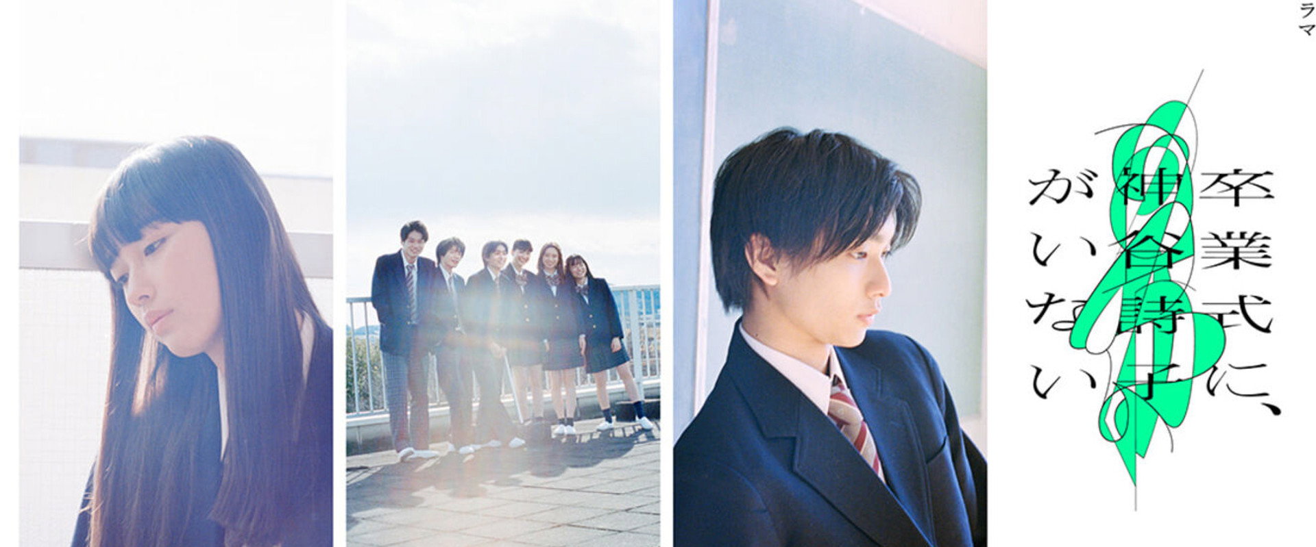 神谷诗子没有参加毕业典礼