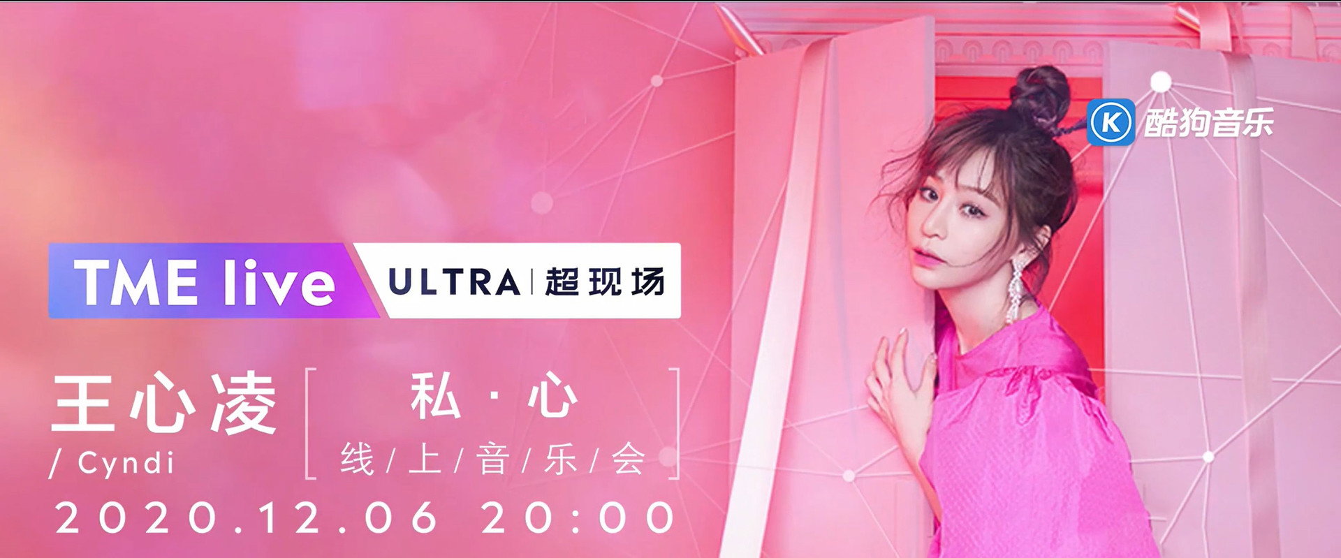 TME Live 王心凌「私·心」线上音乐会