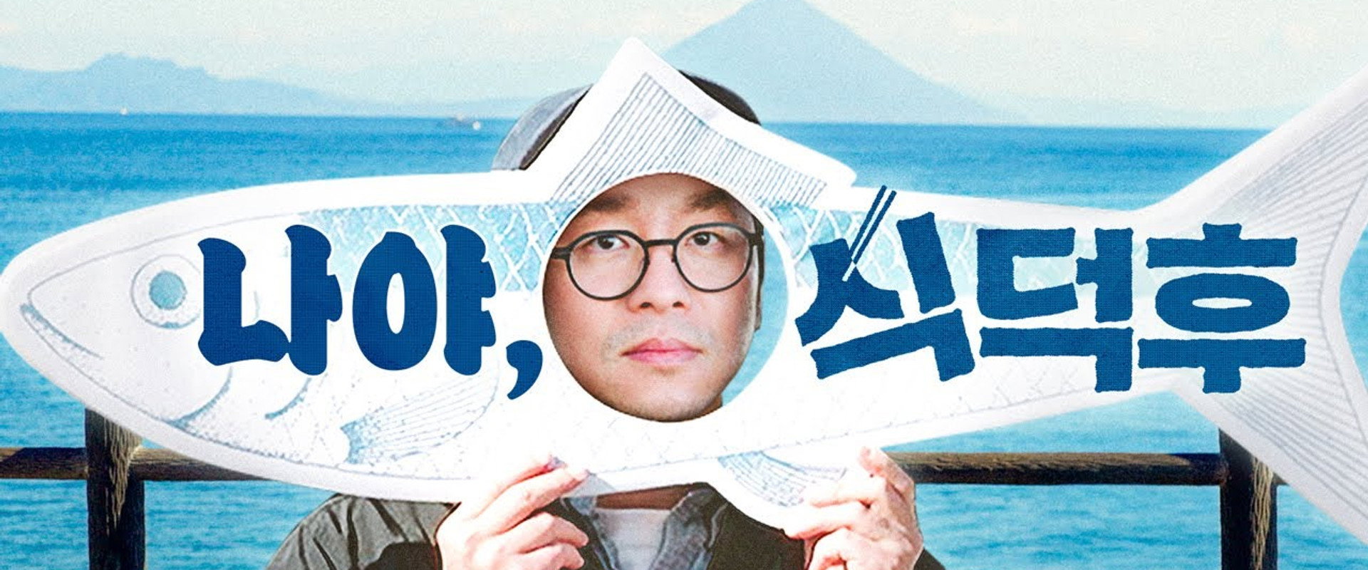 식덕후's banner image
