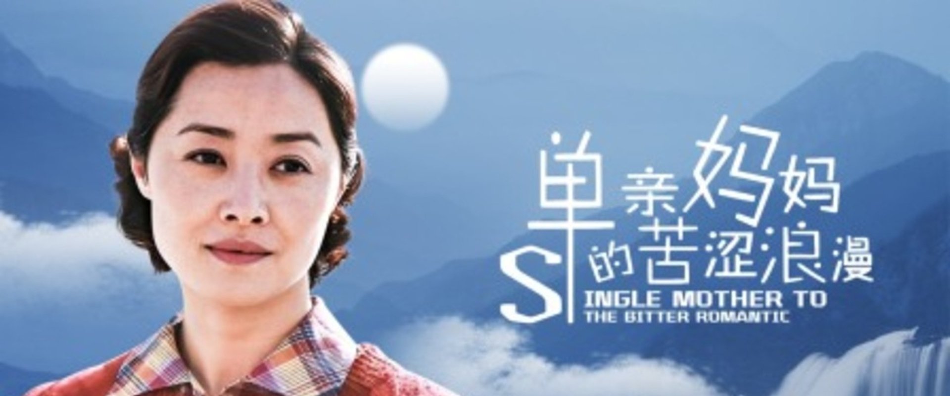 单亲妈妈的苦涩浪漫