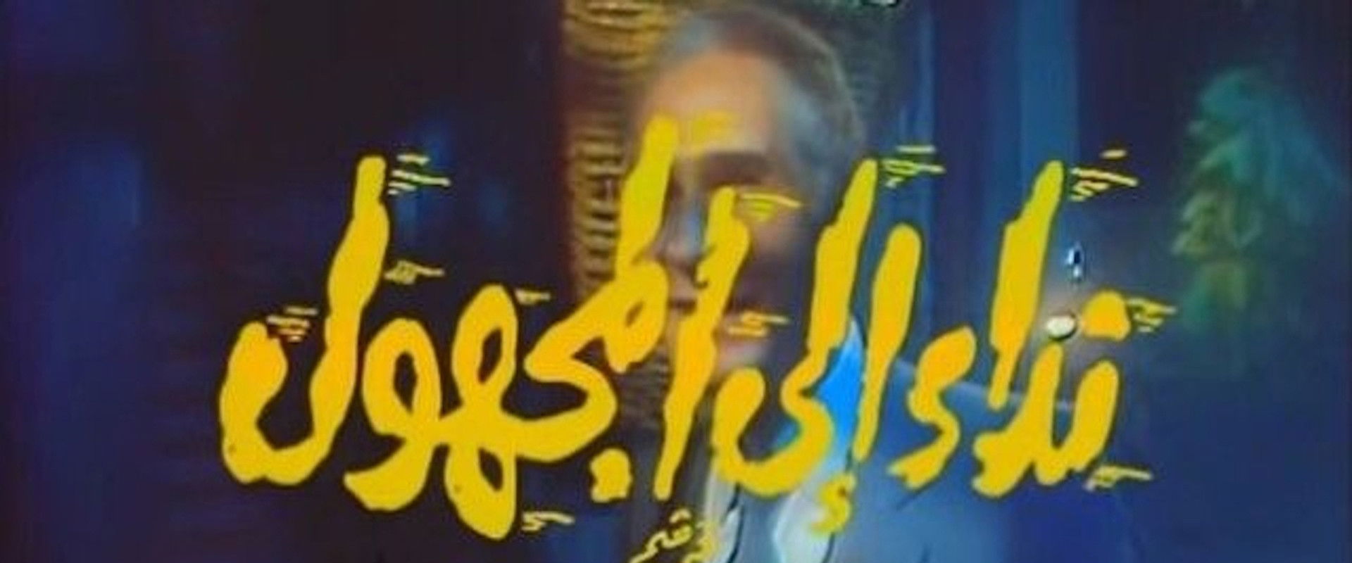 نداء إلى المجهول's banner image