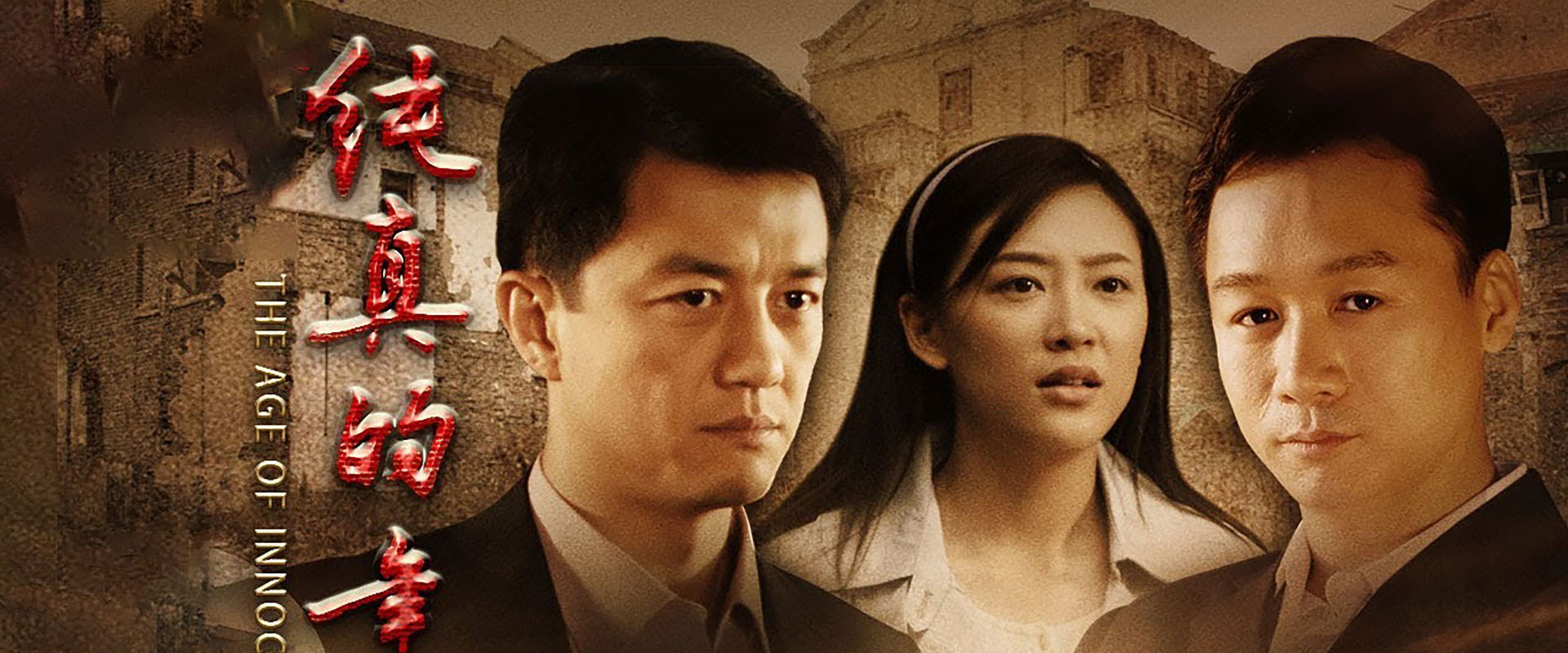 The Age of Innocence