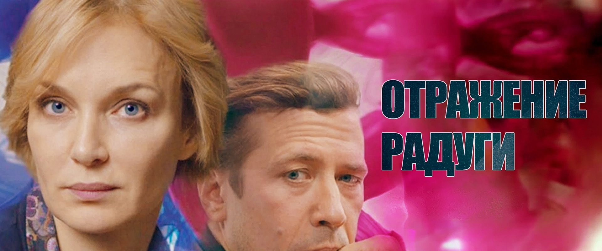 Отражение радуги's banner image