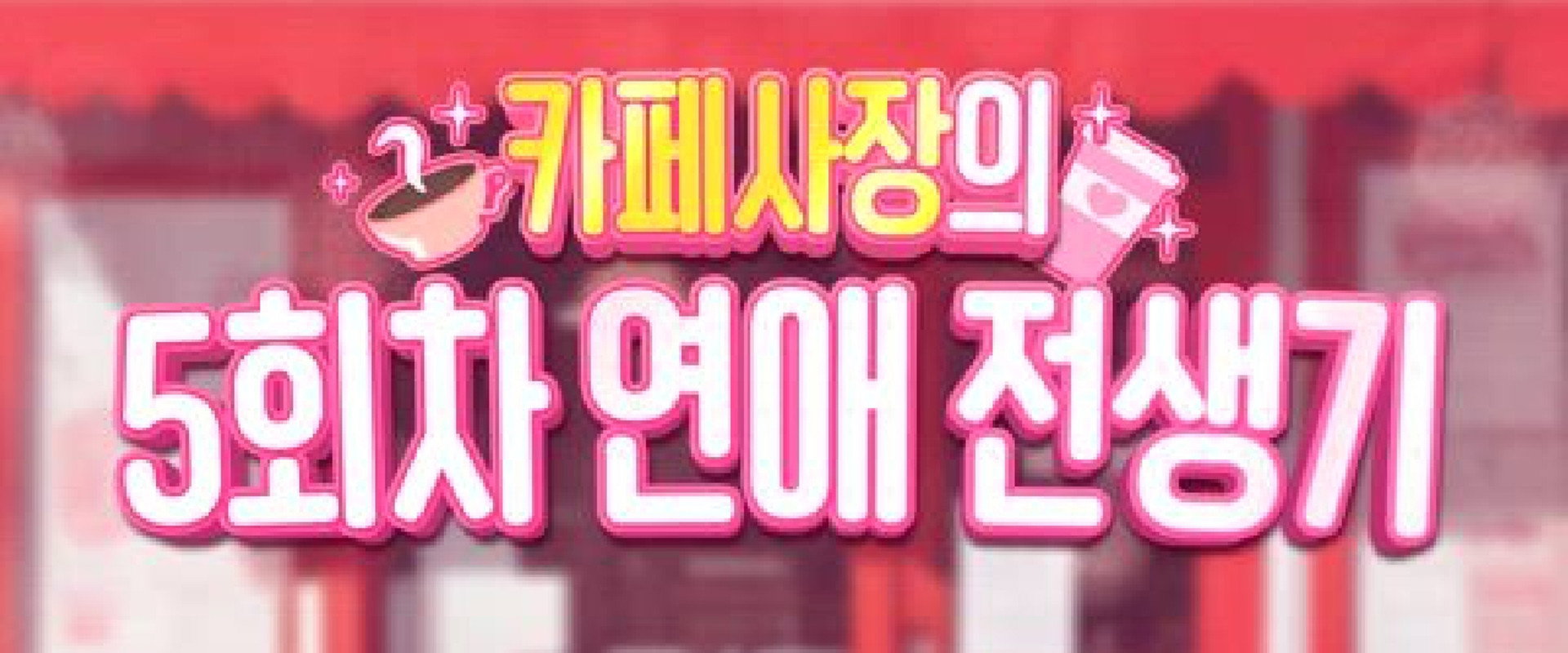 카페 사장의 5회차 연애 전생기