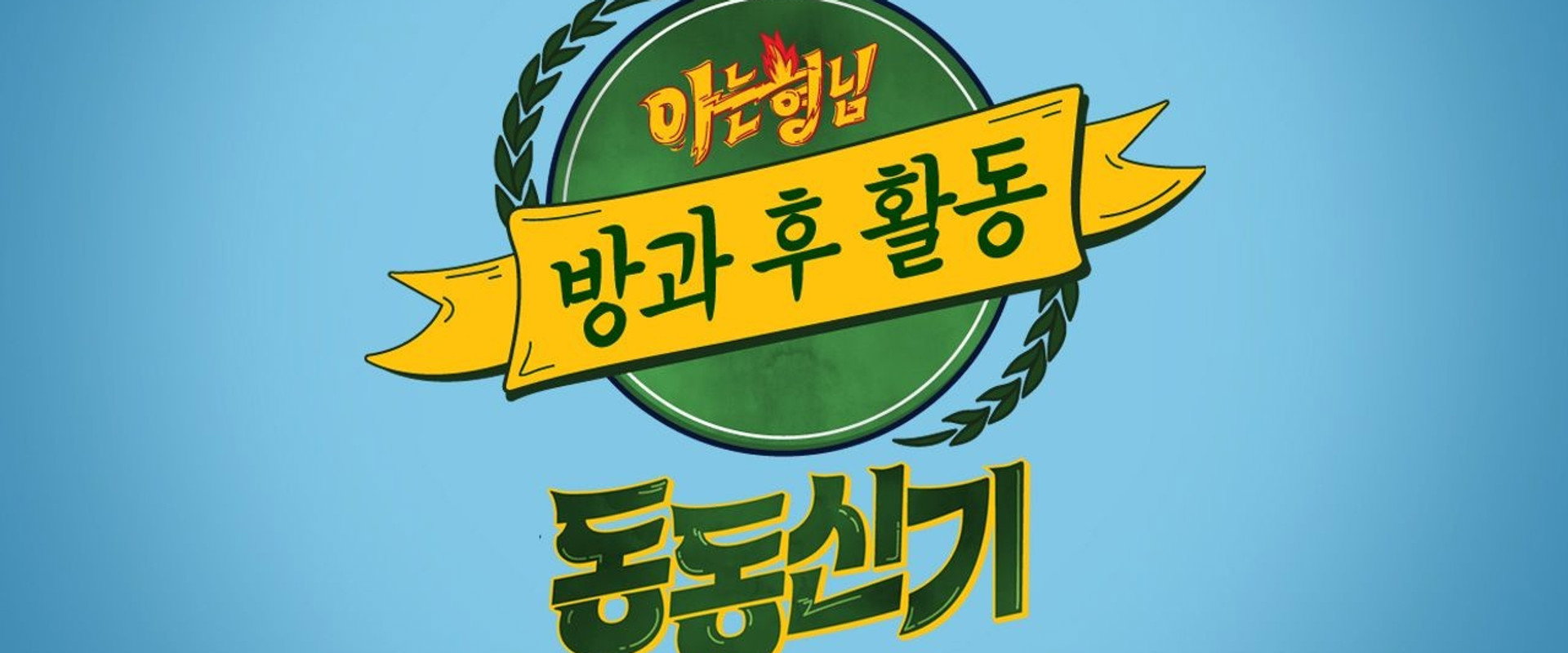 아는 형님 방과 후 활동