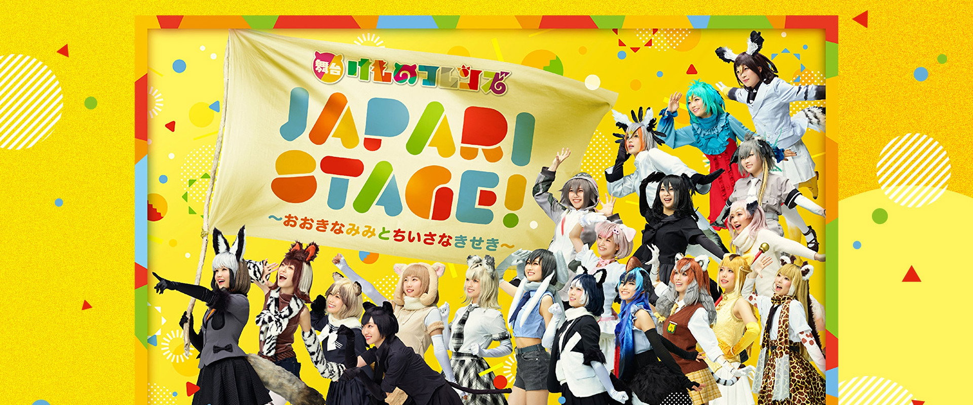 Stage Kemono Friends “JAPARI STAGE!” ~The Big Ear and the Small Miracle~'s banner image