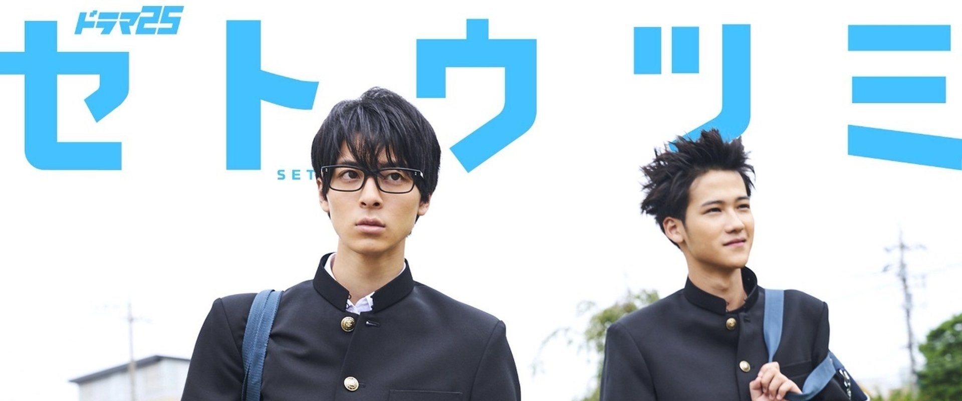 Setoutsumi
