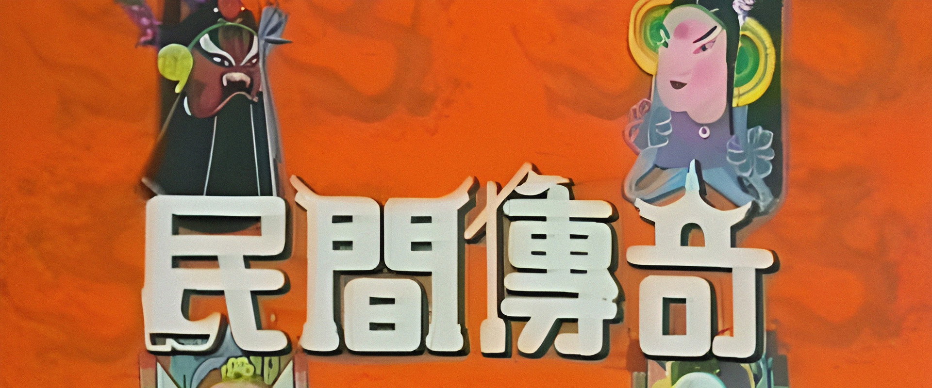 Chinese Folklore's banner image