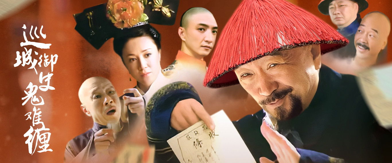 巡城御史鬼难缠