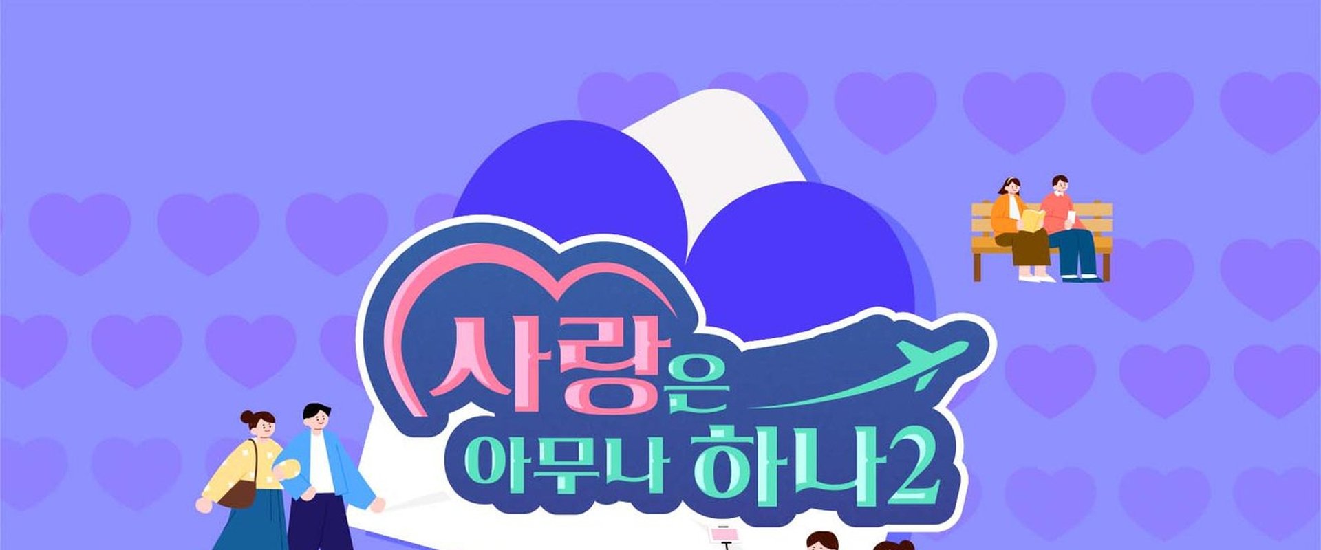 사랑은 아무나 하나