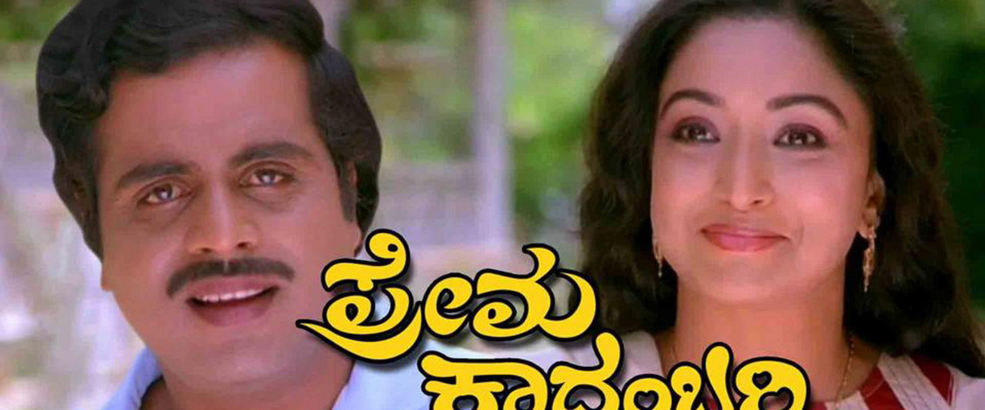 Prema Kadambari's banner image