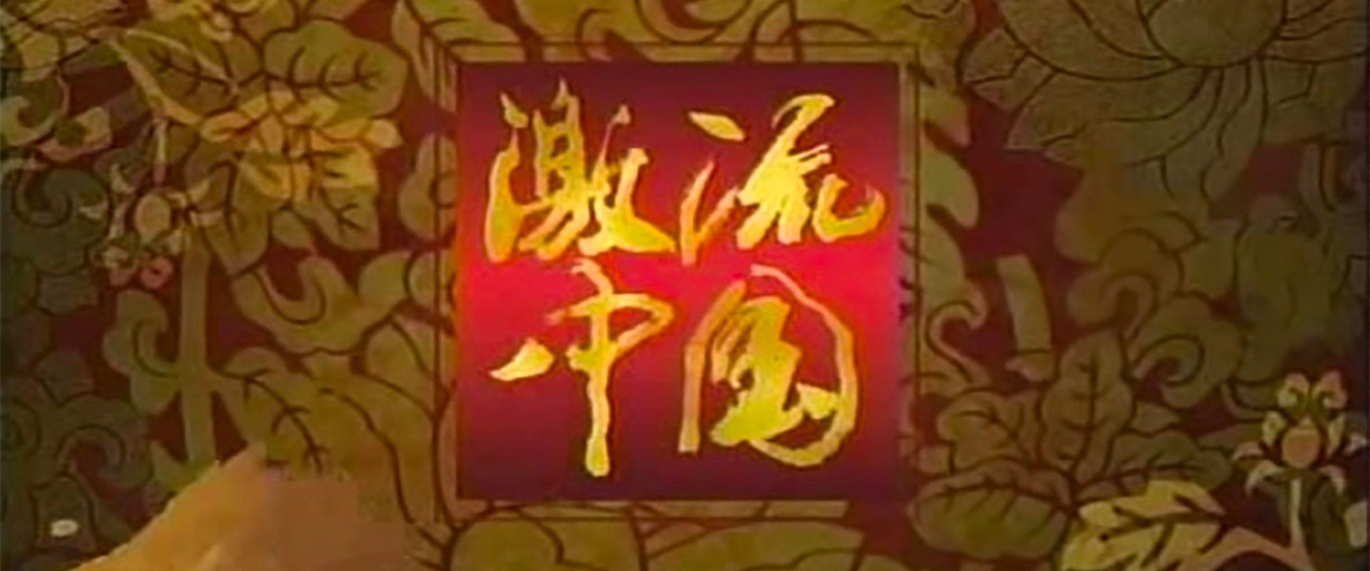 ＮＨＫスペシャル　激流中国