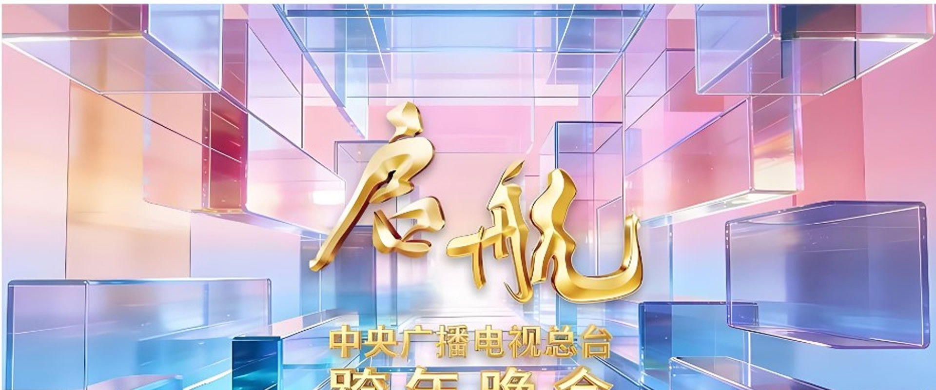 启航2026——中央广播电视总台跨年晚会's banner image